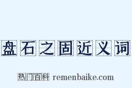 盘石之固近义词是什么意思的图片